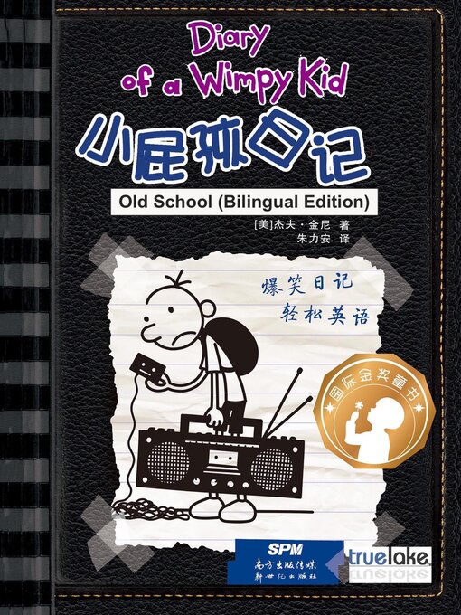 Title details for 小屁孩日记第10册双语版 / Xiǎo Pì Hái Rì Jì Dì 10 Cè Shuāng Yǔ Bǎn / Old School by Jeff Kinney - Available